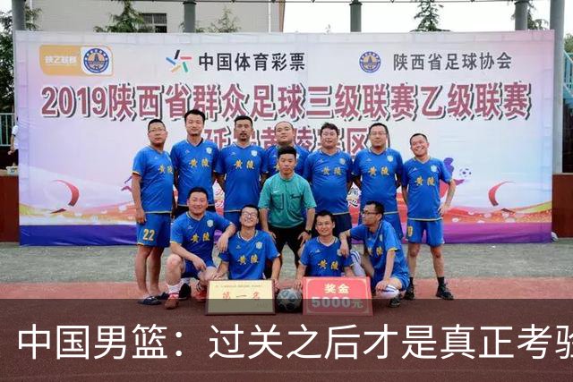 中国男篮：过关之后才是真正考验
