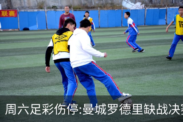周六足彩伤停:曼城罗德里缺战决赛 拜仁格纳布里伤缺