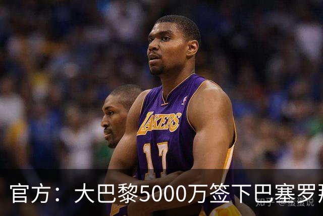 官方：大巴黎5000万签下巴塞罗那边锋登贝莱